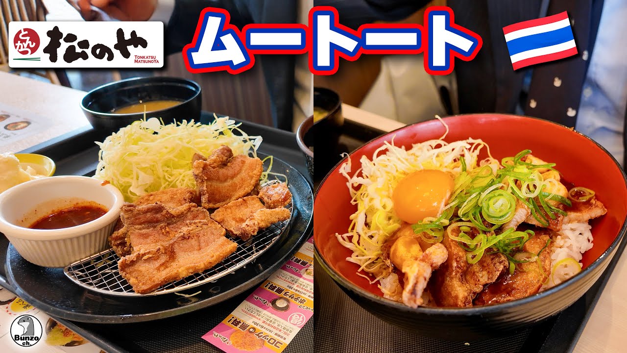 松のや　ムートート定食と丼