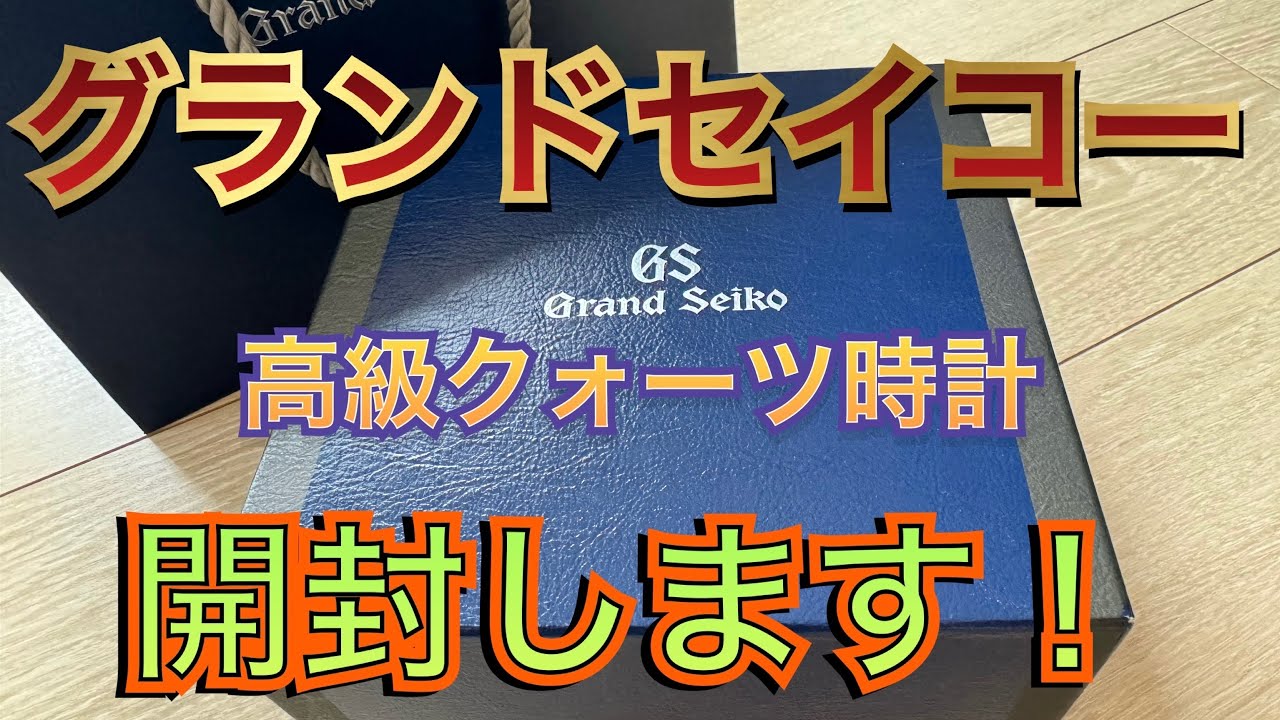 Grand Seiko] I bought a Grand Seiko watch, so I'm opening it