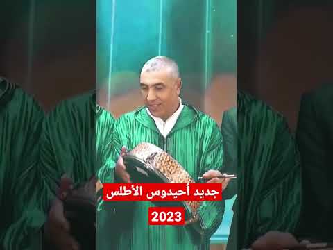 جديد أحيدوس الأطلس 2023