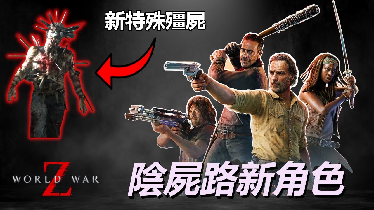 陰屍路DLC推出 - 2026 - 新地圖 新殭屍 新角色 - 末日之戰更新