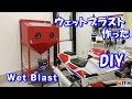 ウェットブラストを作った DIY Vapor Blast