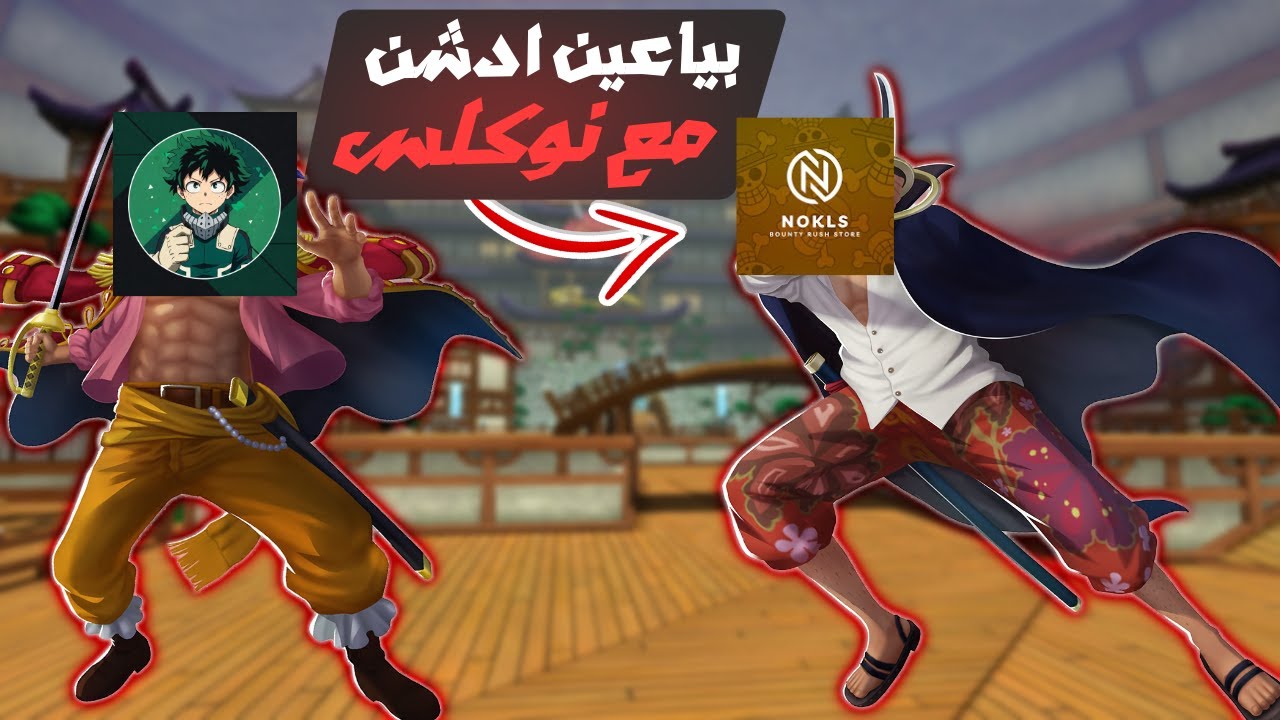 ون بيس باونتي راش 10# بياعين ادشن 5 مع (نوكلس🤩)😂😂😂