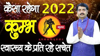 कुम्भ राशिफल 2022 | Kumbh Rashifal 2022 | Rashifal 2022 | Aquarius Horoscope 2022 | Astro Ramavtar