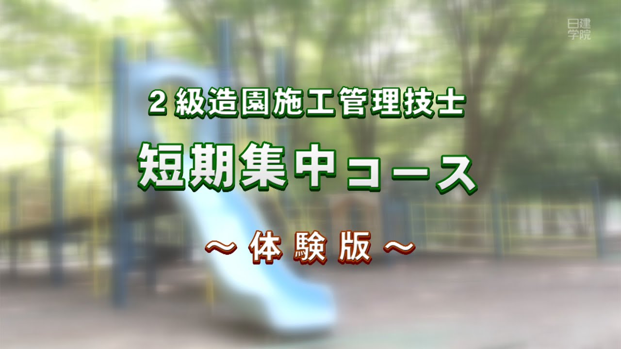 2級造園施工管理技士 短期集中コース 体験版 日建学院 Youtube