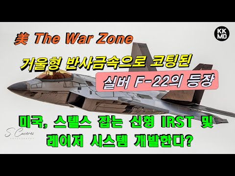 [외신번역] 349화. 거울형 반사금속으로 코팅된 실버 F-22의 등장: 미국, 스텔스 잡는 신형 IRST 및 레이저 시스템 개발한다?