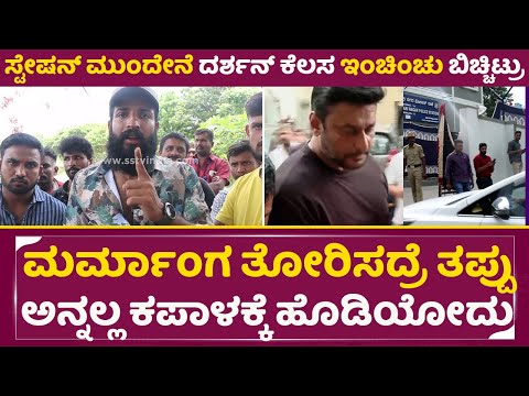 ಸ್ಟೇಷನ್ ಎದುರೇ ದರ್ಶನ್ ಕೆಲಸ ಇಂಚಿಂಚು ಬಿಚ್ಚಿಟ್ರು ಕೇಳಿದ್ರೆ ಶಾಕ್ | Darshan Arrest | Dboss Fans angry| SStv ಸ್ಟೇಷನ್ ಎದುರೇ ದರ್ಶನ್ ಕೆಲಸ ಇಂಚಿಂಚು ಬಿಚ್ಚಿಟ್ರು ಕೇಳಿದ್ರೆ ಶಾಕ್ | Darshan Arrest | Dboss Fans angry| SStv