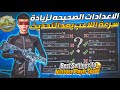 افضل الاعدادات الصحيحة لزيادة سرعة اللاعب وشرح الاعدادات والرسومات الصحيحه ريدمي نوت8بروPOCOX3PRO 