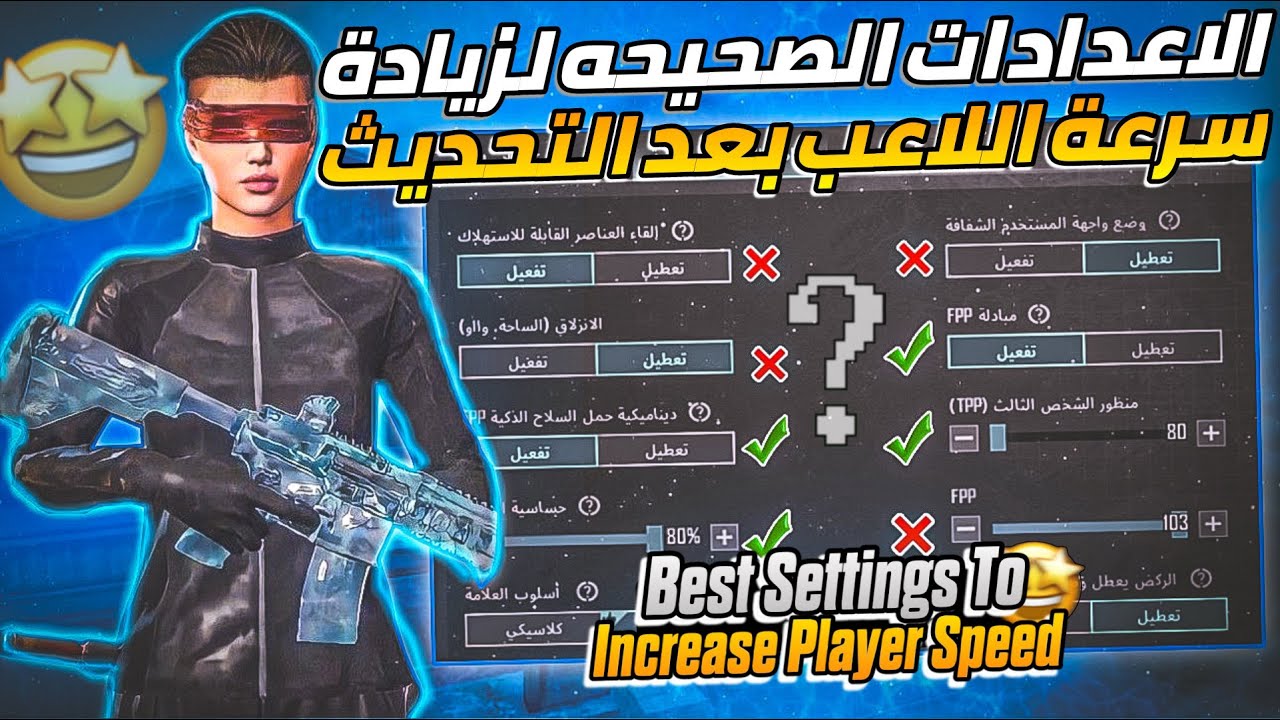 افضل الاعدادات (الصحيحة لزيادة سرعة) اللاعب وشرح الاعدادات والرسومات الصحيحه ريدمي✅🔥نوت8بروPOCOX3PRO