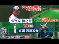 【ドラゴンズ公式 秋季キャンプ】ついに立浪監督が打席へ!後編 #小笠原慎之介 vs(?) #立浪和義 監督!二人がブルペンで対峙! #Dragons_Inside