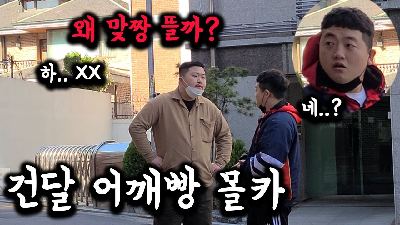 (몰카) 싸움 허세 있는 동생에게 건달이 어깨빵으로 시비걸고 맞짱뜨자 한다면?ㅋㅋㅋㅋ 반응대박 ft. 둘기tv 쓰리콤보