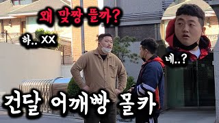 (몰카) 싸움 허세 있는 동생에게 건달이 어깨빵으로 시비걸고 맞짱뜨자 한다면?ㅋㅋㅋㅋ 반응대박 ft. 둘기tv