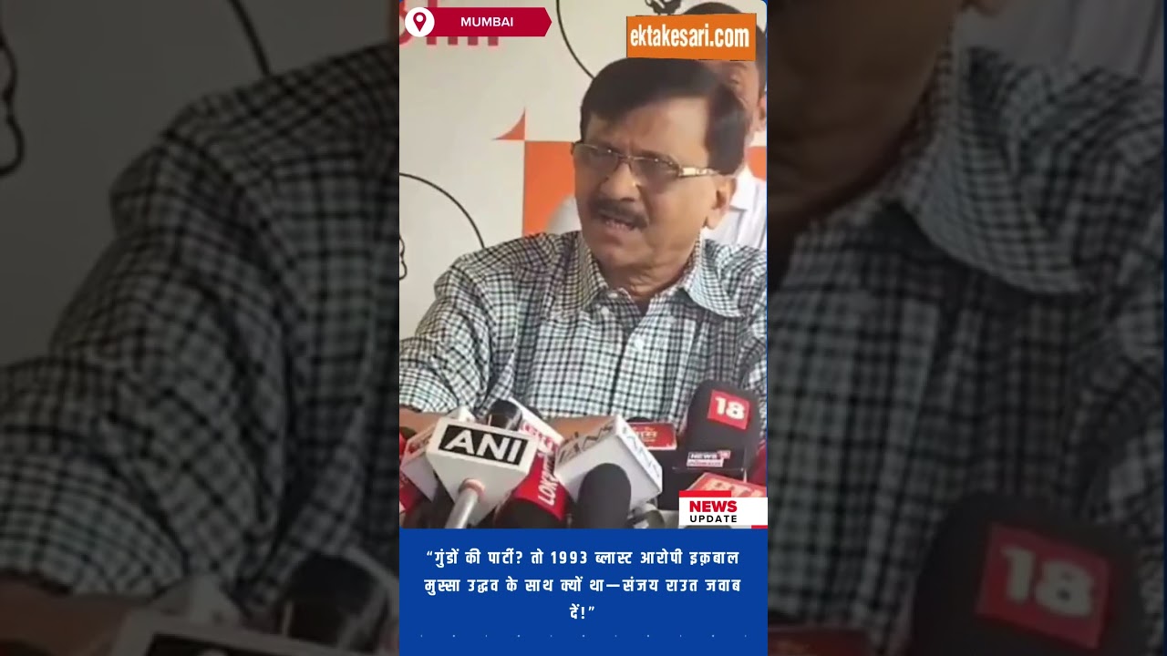 “गुंडों की पार्टी? तो 1993 ब्लास्ट आरोपी इक़बाल मुस्सा उद्धव के साथ क्यों था—संजय राउत जवाब दें!”