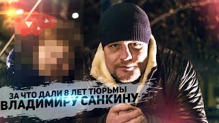 Уфимец Владимир Санкин получил восемь лет колонии строгого режима за спасение детей