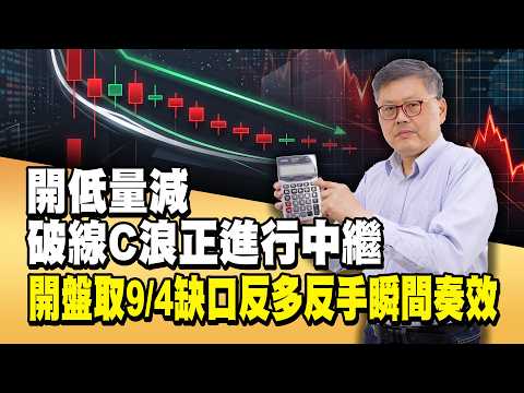 開低量減破線C浪正進行中繼 開盤取9/4缺口反多反手瞬間奏效 | 國家寶藏 林國寶分析師