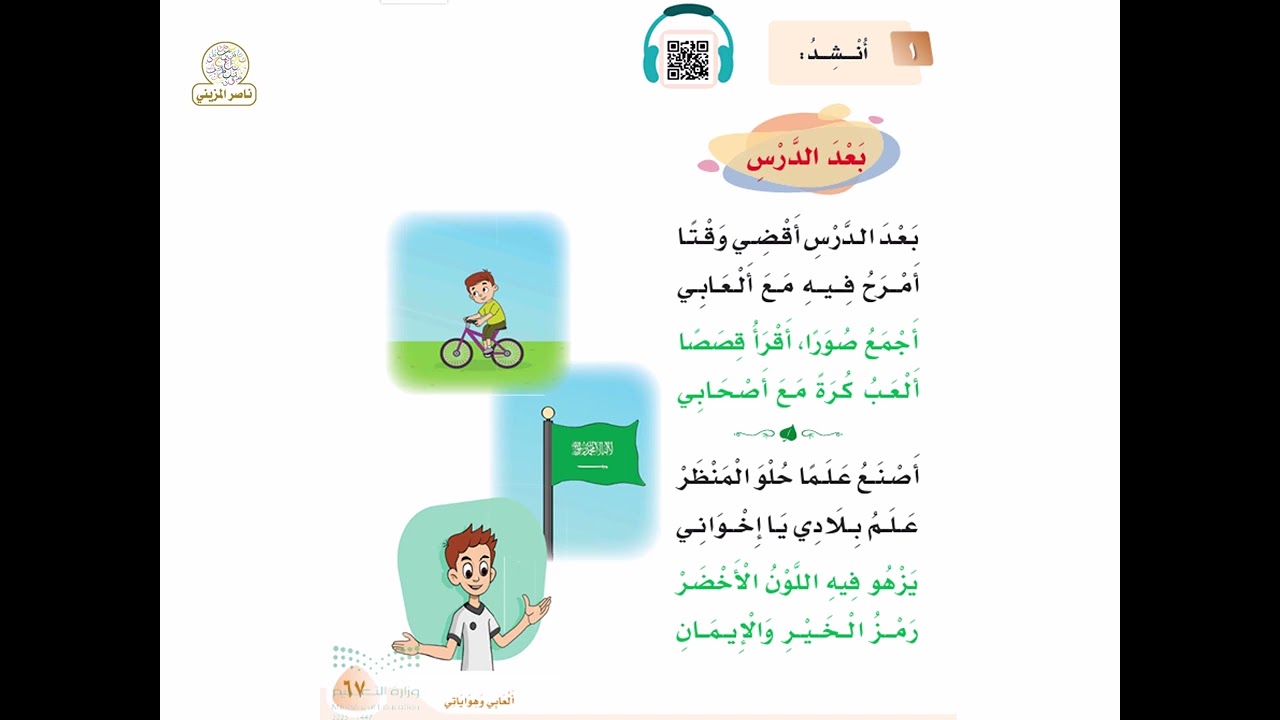 نشيد بعد الدرس