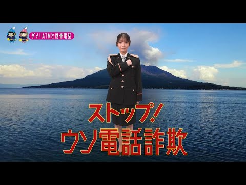 【鹿児島県】AKB48藤園麗特別防犯支援官「ATM携帯電話〜ご当地動画〜」編