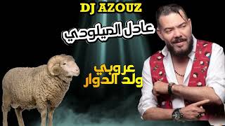 Adil El Miloudi - 3roubi Weld Douar  (Archive 2005 )  عادل الميلودي - عروبي ولد الدوار