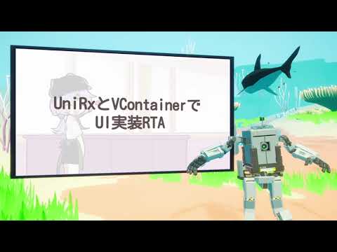 UniRxとVContainerでUI実装RTA【unity1week online共有会 #11】