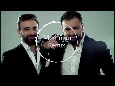 Remix Аркадий Думикян & Арик - Брат/ Remix Arkadi Dumikyan & Arik - Brat / Moi Brat remix