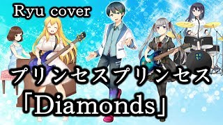 男性vtuberが歌う Diamonds ダイヤモンド プリンセスプリンセス Ryu 歌詞付き Youtube 男性vtuberが歌う Diamonds ダイヤモンド プリンセスプリンセス Ryu 歌詞付き Youtube