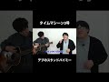 【替え歌】デブのスタンドバイミー