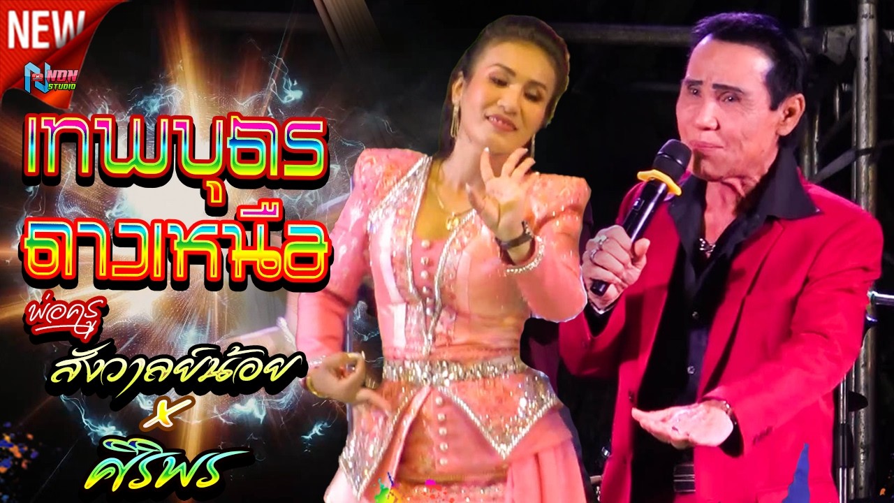 เต็มอิ่ม สถานีกลอนซิ่ง # พ่อครูสังวาลย์น้อย ดาวเหนือ x ศิริพร ดาวดวงใหม่ ! จรัสซาวด์แอนด์ไลท์ ขอนแก่