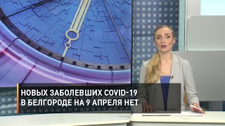 Ситуация с коронавирусом в Белгородской области на 9 апреля