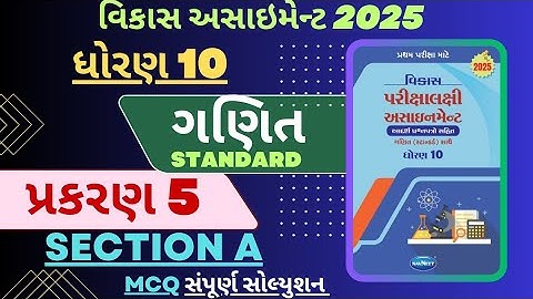 STD 10 MATHS (STANDARD) | VIKAS ASSIGNMENT SOLUTION 2025 | SECTION A |CHAPTER 5 MCQ