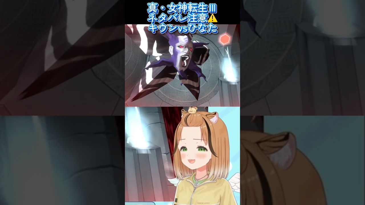 真・女神転生Ⅲ ヒトデおじさんVS琥珀ひなた #琥珀ひなた #メガテン