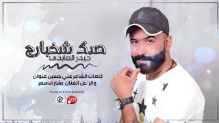 صدك شخبار حيدر العابدي