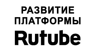 Обновление Rutube // Ведение Канала На Rutube // Развитие Платформы Рутуб