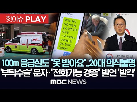 심정지 20대, 코앞 응급실도 거부..의식불명, &amp;#39;부탁수술&amp;#39; 문자·&amp;quot;전화가능 경증&amp;quot; 발언 &amp;#39;발칵&amp;#39; - [핫이슈PLAY] MBC뉴스 2024년 9월 5일