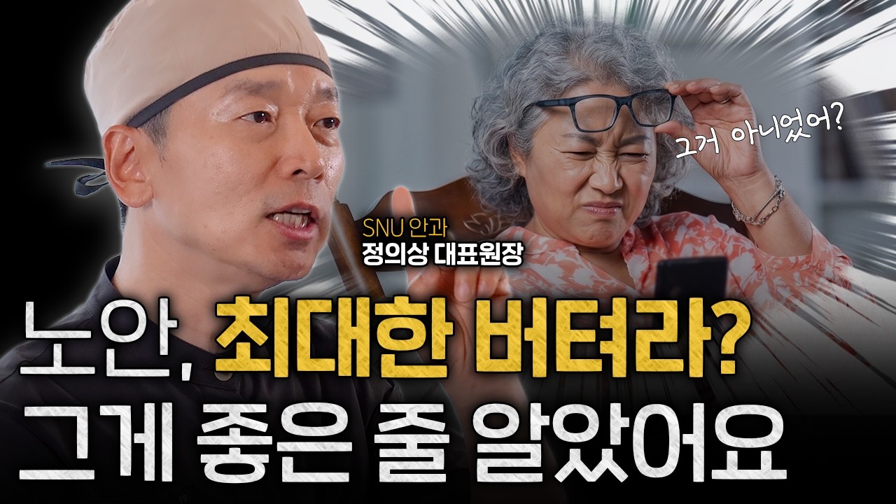 노안 수술, 내가 하고 싶을 때 할 수 있는 줄 알았는데? ㅣ 안과전문의 정의상
