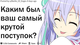 КАКИМ БЫЛ ВАШ САМЫЙ КРУТОЙ МОМЕНТ В ЖИЗНИ?| АПВОУТ