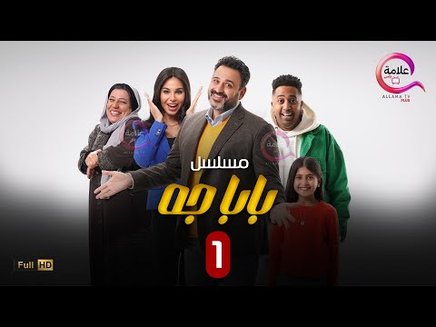 الحلقة 1 من مسلسل بابا جه بطولة اكرم حسنى نسرين امين محمد اوتاكا سما ابراهيم