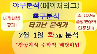 또 100% 적중했네요 클릭해서 강승부 가져가세요! 7월 1일 축구분석 배구분석 야구분석 MLB분석 메이저리그분석 배구분석 스포츠분석 프로토분석 토토분석 스포츠스나이퍼 천재적분석가