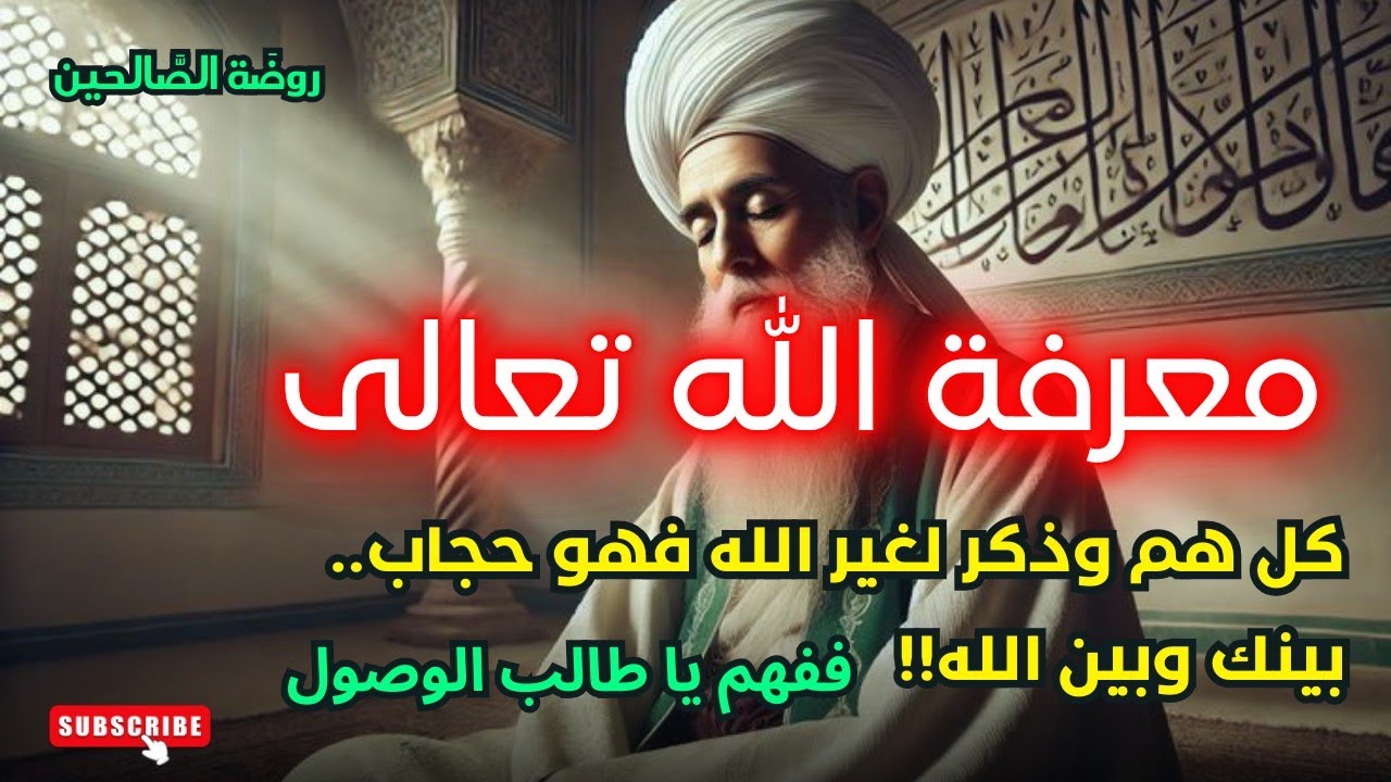 (اليقين) معرفة الله تعالى كل هم وذكر لغير الله فهو حجاب بينك وبين الله تعالى!! ففهم ياطالب الوصول!!