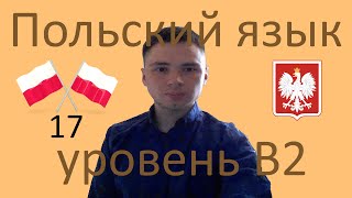 Учим Польский Язык! Уровень Б2 Урок  17