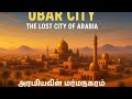 The lost of city of ubar