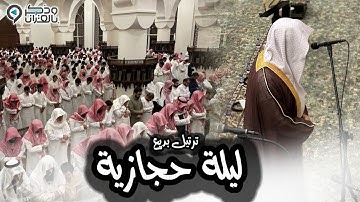 ﴿ وَلا تَزِرُ وازِرَةٌ وِزرَ أُخرى﴾ تلاوة حجازية جميلة بصوت الشيخ عبدالله الموسى من سورة الإسراء