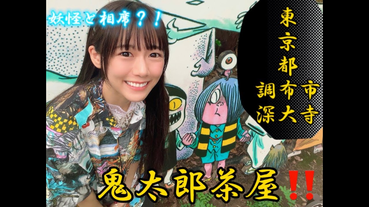 YouTube開設！妖怪ちゃん！！！！！！ | 宮内桃子オフィシャルブログ 