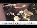 【ドラム譜面付き】カネヨリマサル「ハッピーニューデイ」を 叩いてみた【リクエストNo.75】