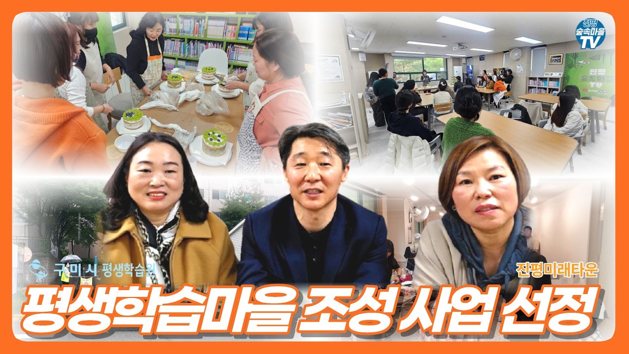 [단독] 2026년 구미시 평생학습마을 공모 심사 현장 실황 중계 #진평숲속마을tv #진평미래타운 #평생학습마을 #구미시 #평생학습원 #평생학습도시 구미 #마을미디어