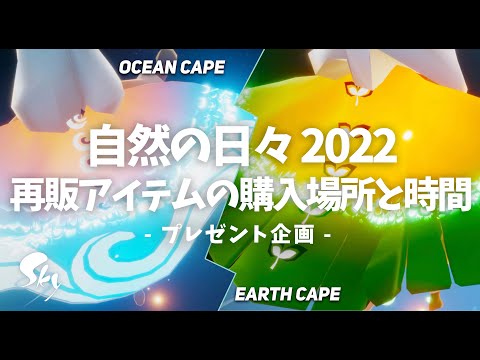 【自然の日々】オーシャンケープとアースケープの購入場所と時間について | Sky 星を紡ぐ子どもたち | Sky COTL 【BATTM】