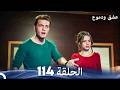 عشق ودموع الحلقة 114  