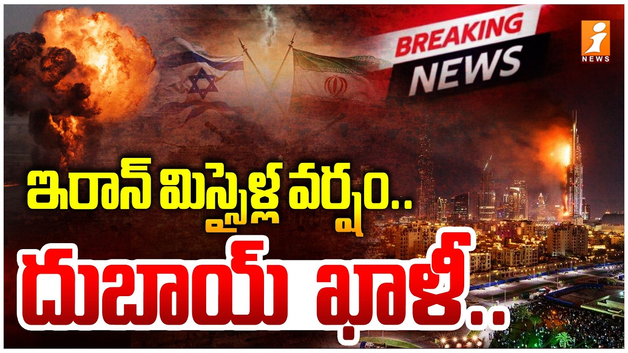 ఇరాన్ మిస్సైళ్ల వర్షం.. దుబాయ్ ఖాళీ.. | Iran Target Burj Khalifa Evacuated Amid Gulf Missile Strikes