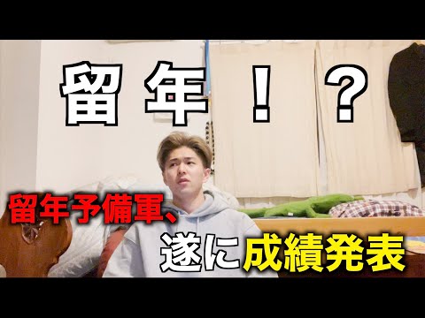 【成績発表】限界大学生、留年か留年じゃないか遂に判明‼︎