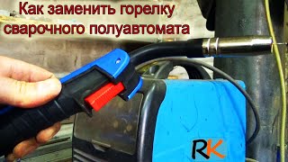 ✅Замена горелки на полуавтомате