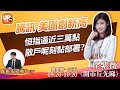 騰訊  美團創新高 恒指逼近三萬點   散戶呢刻點部署？《開市丘先睇》 20/01/2021 主持：丘紫薇   嘉賓：股領袖（Tony）