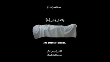 Surah AlFajr by Sheikh Idress Abkar ❤️  سورة الفجر بصوت الشيخ ادريس 🙏🙏